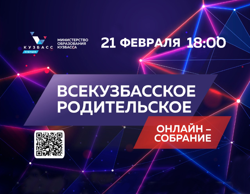 Всекузбасское родительское онлайн-собрание пройдет 21 февраля