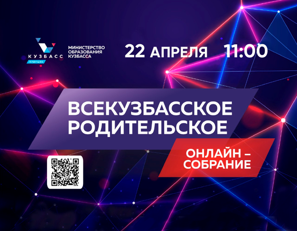 Всекузбасское родительское онлайн-собрание пройдет 22 апреля