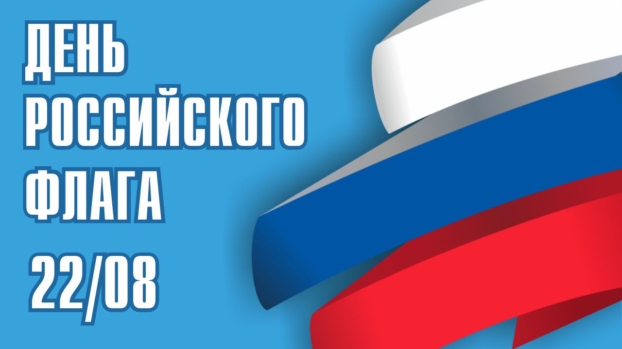 22 августа в России отмечается День Государственного флага Российской Федерации