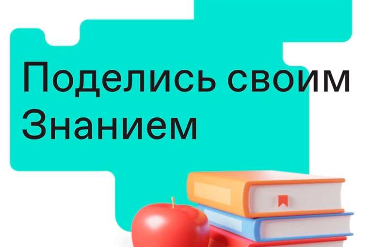 КуZбасс присоединится к Всероссийской просветительской акции «Поделись своим знанием»