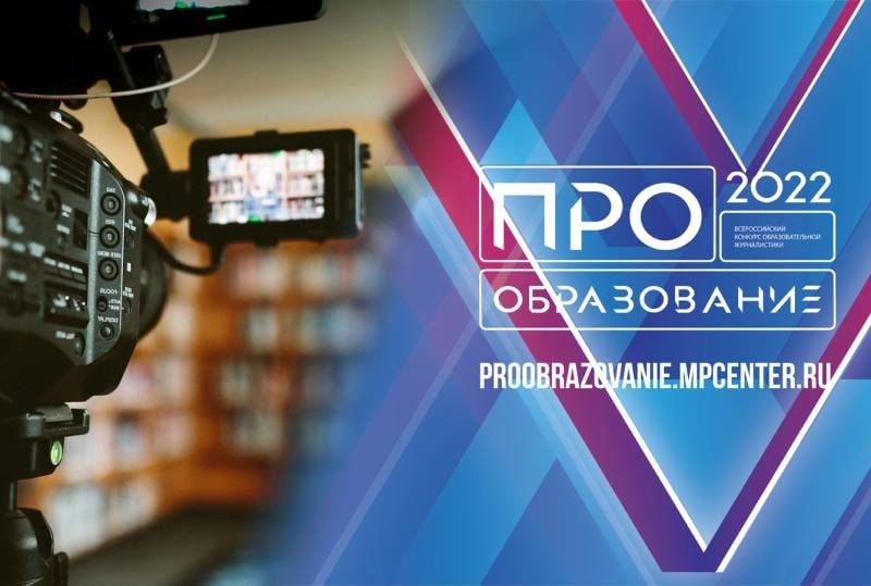 В Москве завершился Всероссийский конкурс «ПРО Образование 2022»