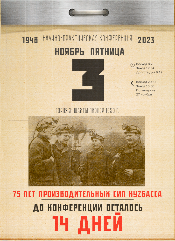 До конференции «Развитие производительных сил Кузбасса» – 14 дней