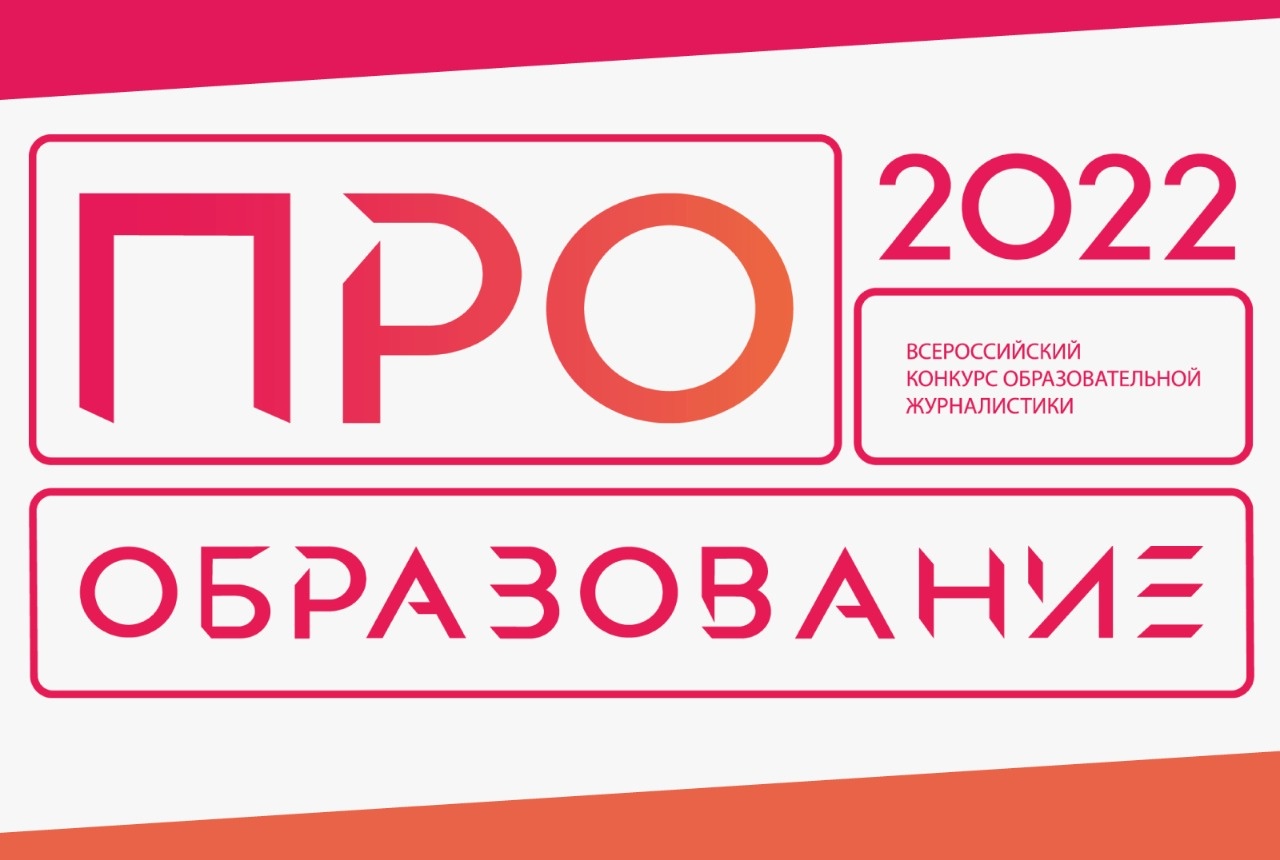 В России стартует конкурс «ПРО Образование – 2022»