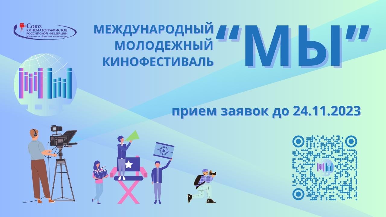 Международный молодежный кинофестиваль "Мы" принимает заявки  