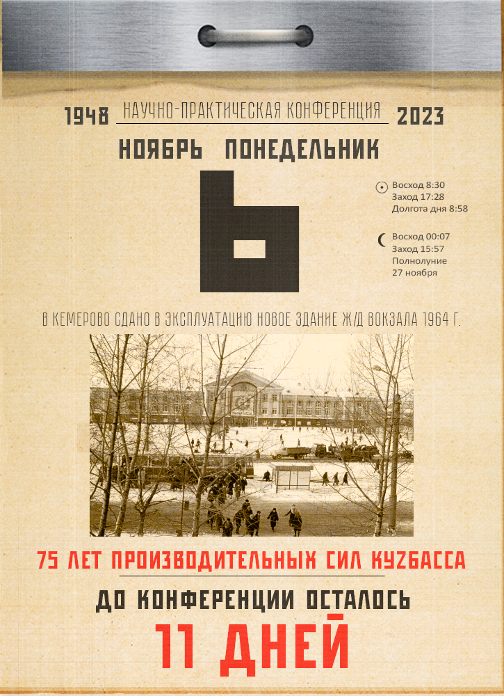 До конференции «Развитие производительных сил Кузбасса» – 11 дней