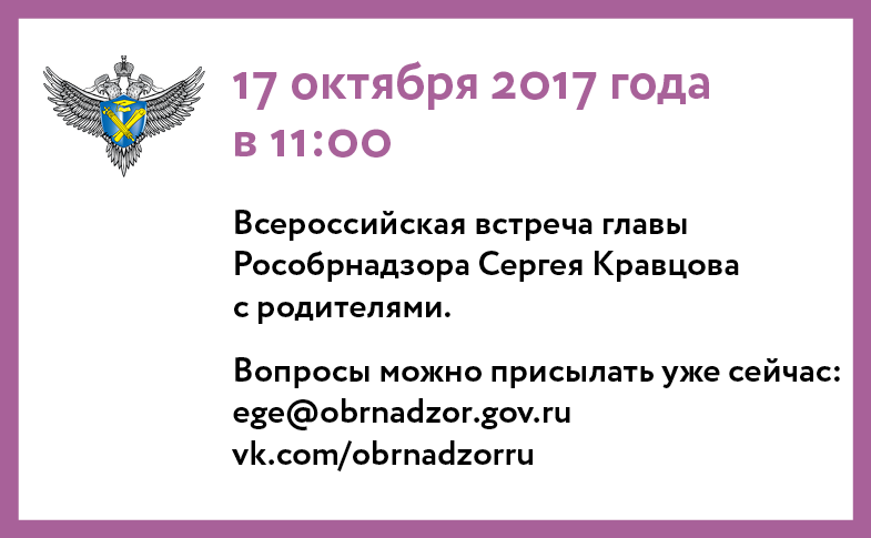 Рособрнадзор: 17 октября руководитель Рособрнадзора проведет  Всероссийскую встречу с родителями