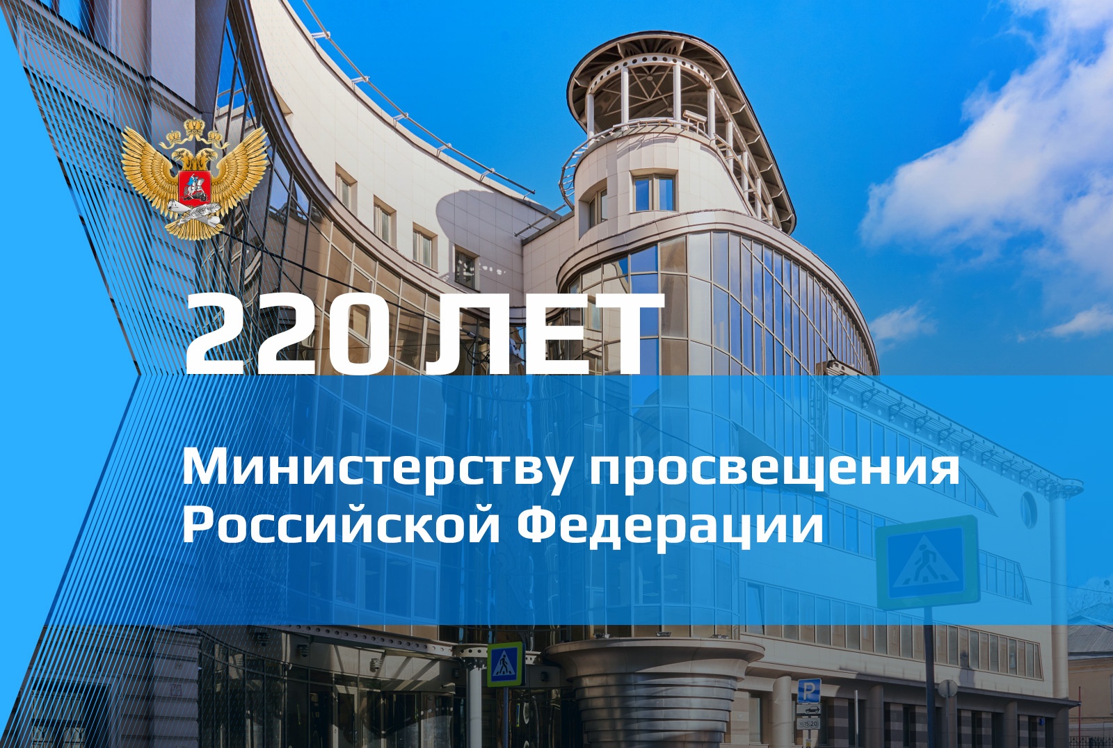 Министерство просвещения Российской Федерации отмечает 220 лет со дня создания