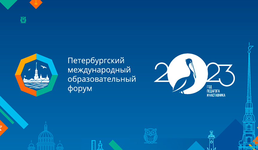 Кузбасские школьники приняли участие в Петербургском международном образовательном форуме