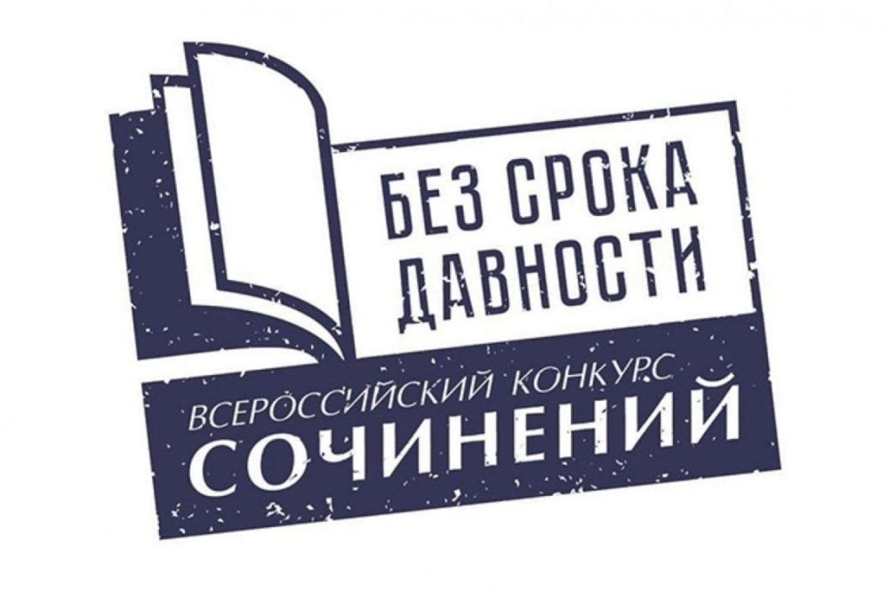 Подведены итоги регионального этапа Всероссийского конкурса сочинений «Без срока давности» в 2023/24 учебном году