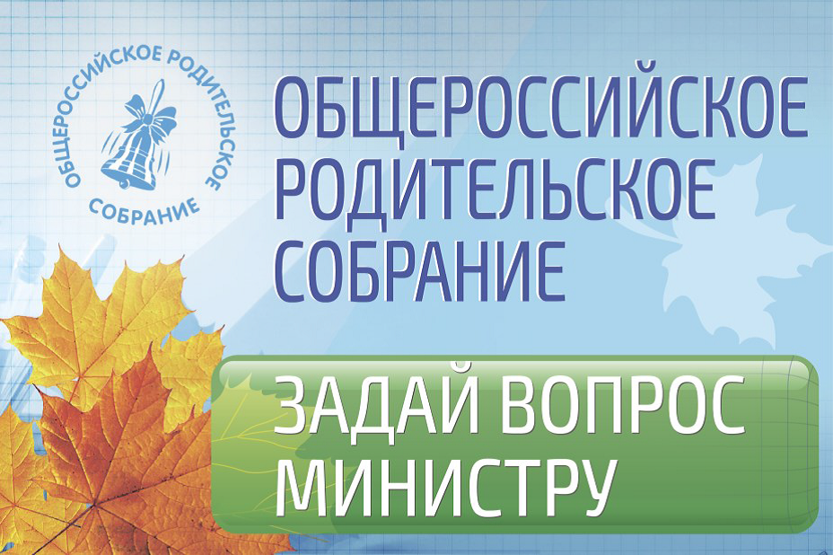 Стартовал сбор вопросов к Общероссийскому родительскому собранию с участием Министра образования и науки О.Ю. Васильевой