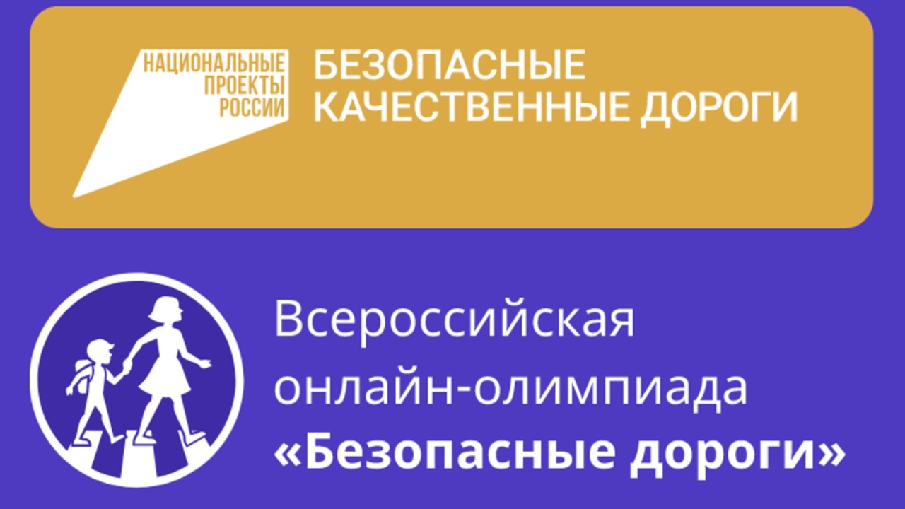 Приглашаем школьников 1-9 классов КуZбасса присоединиться к Всероссийской онлайн-олимпиаде «Безопасные дороги» 