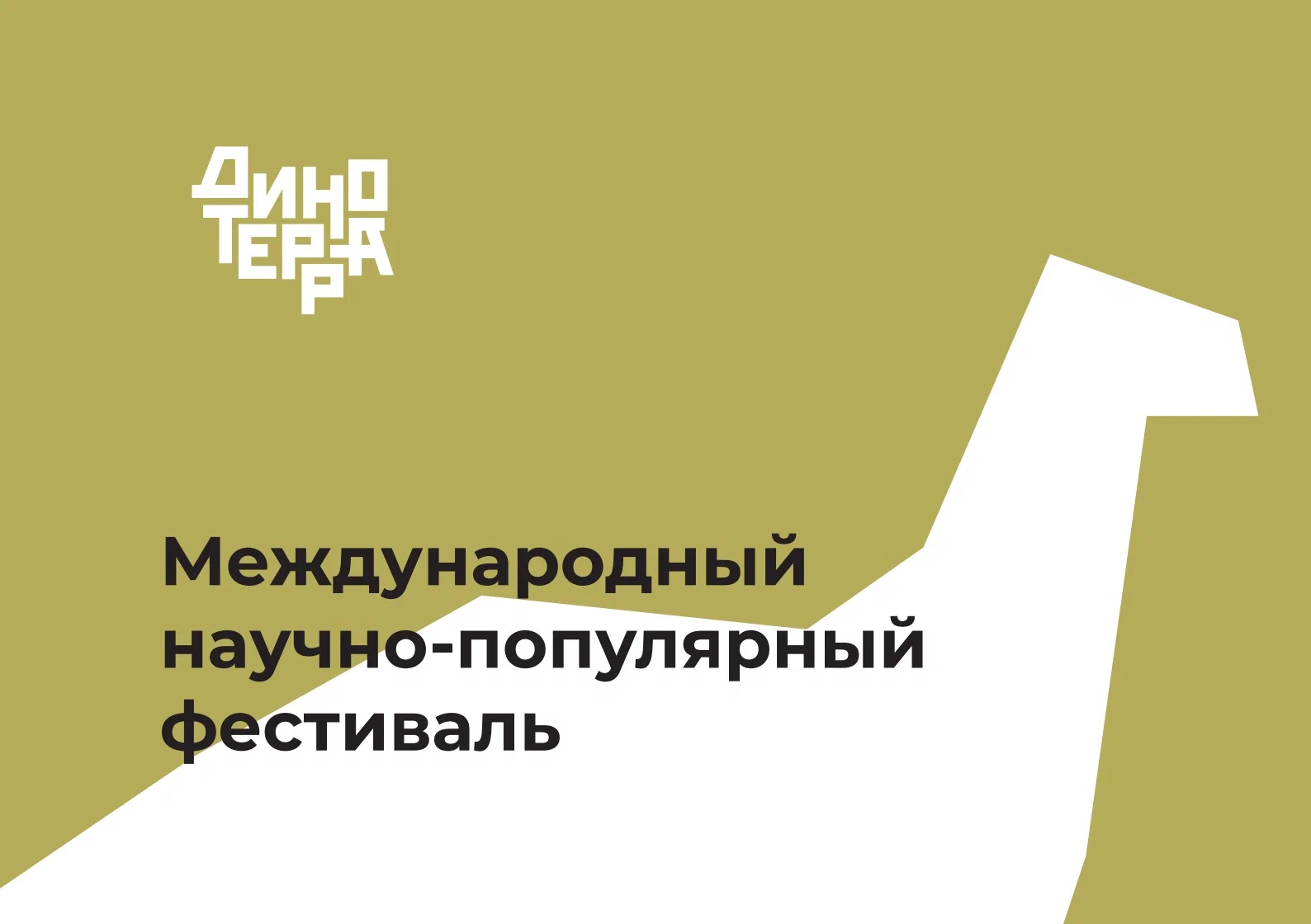 В КуZбассе пройдет Международный научно-популярный фестиваль «Динотерра»