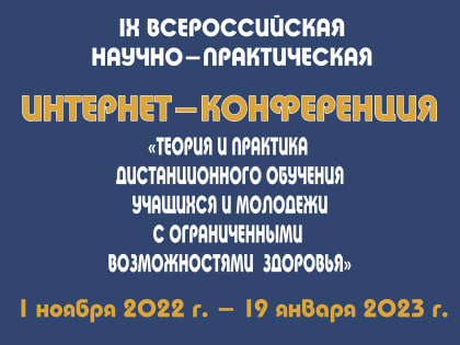 Подведены итоги интернет-конференции «Теория и практика дистанционного обучения учащихся и молодежи с ограниченными возможностями здоровья»