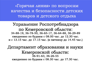 "Горячая линия" по вопросам качества и безопасности детских товаров и детского отдыха 