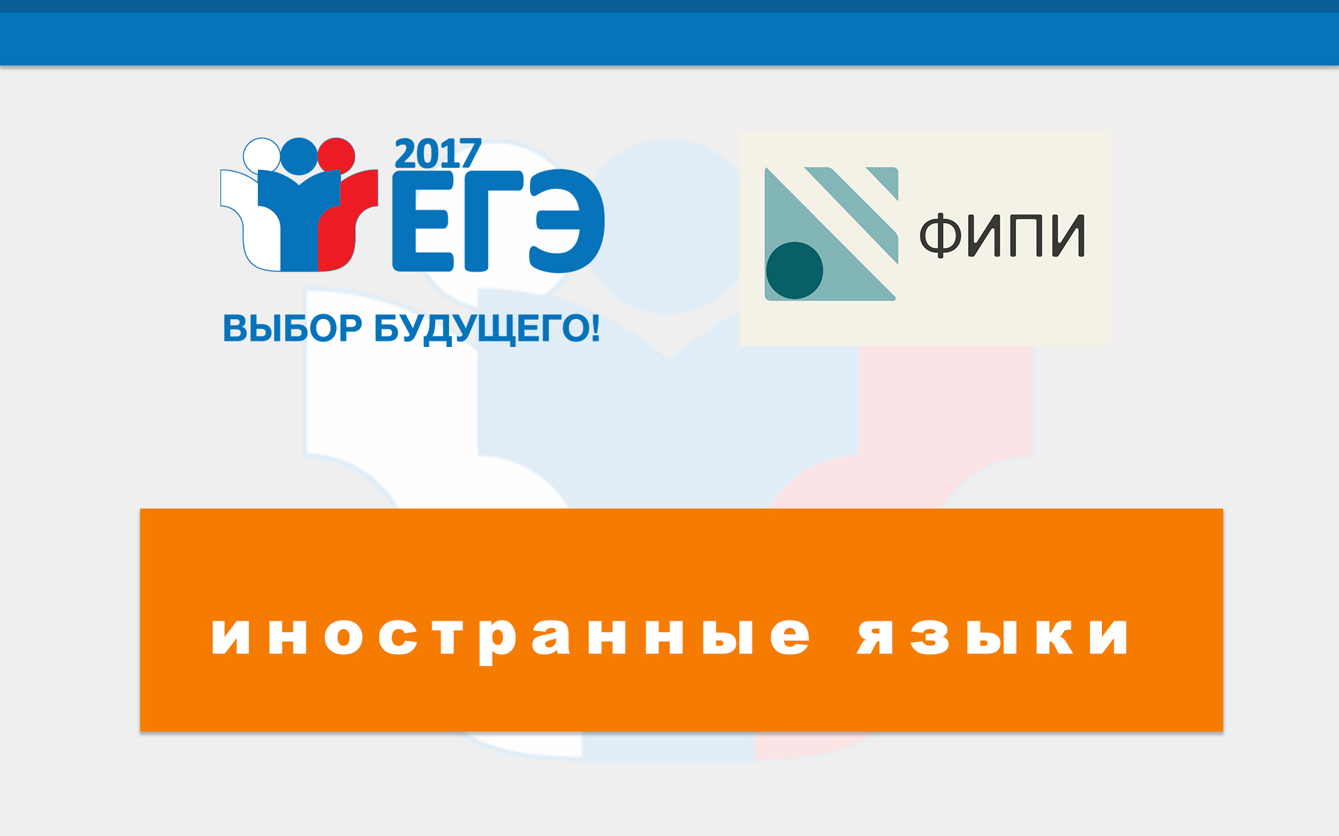 ЕГЭ-2017: подготовка к экзамену по иностранным языкам