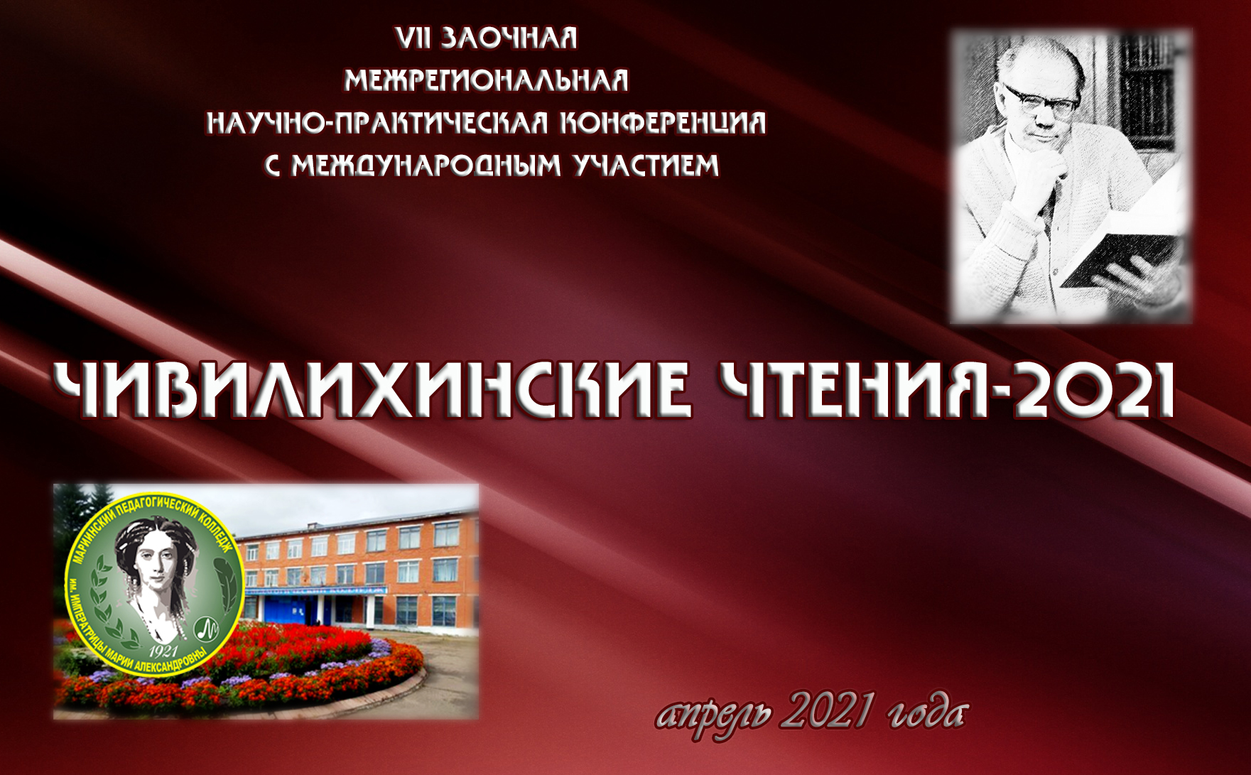 Кузбассовцы приглашаются к участию в Межрегиональной научно-практической конференции В.А. Чивилихина