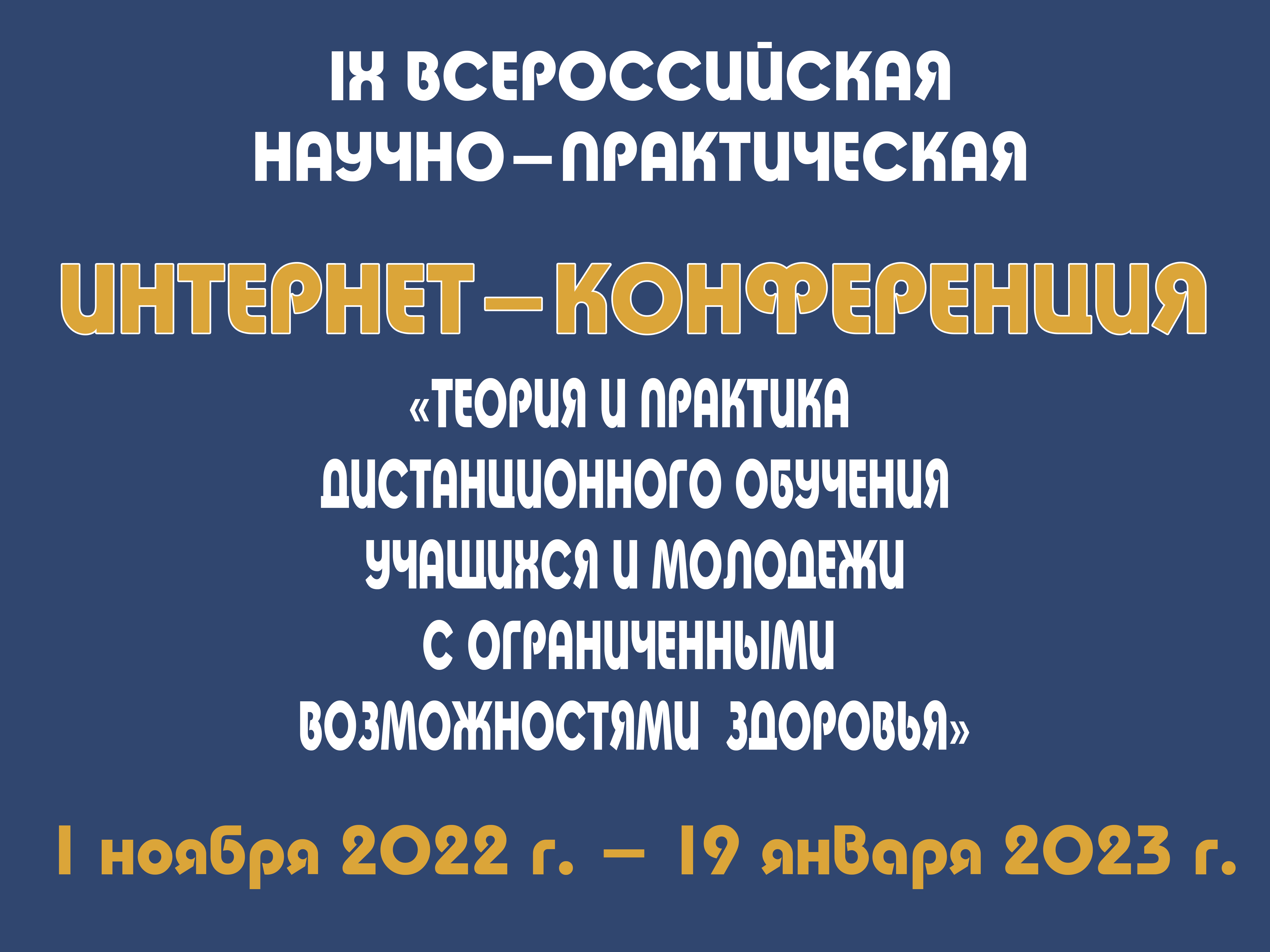 Стартовала IX Всероссийская научно-практическая конференция по обучению детей с ОВЗ