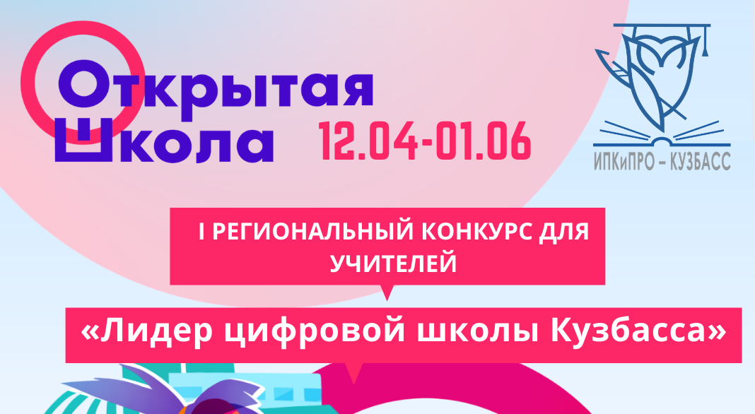 Кузбасские педагоги приглашаются к участию в I региональном конкурсе «Лидер цифровой школы Кузбасса»