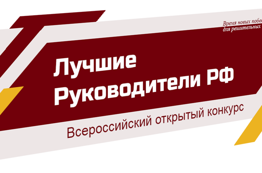 7 декабря стартовало Всероссийское мероприятие «Лучшие Руководители РФ»