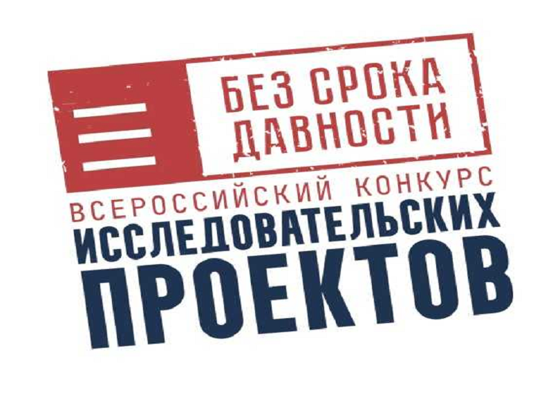 Старшеклассников и студентов техникумов приглашают участвовать в региональном этапе Всероссийского конкурса исследовательских работ "Без срока давности"