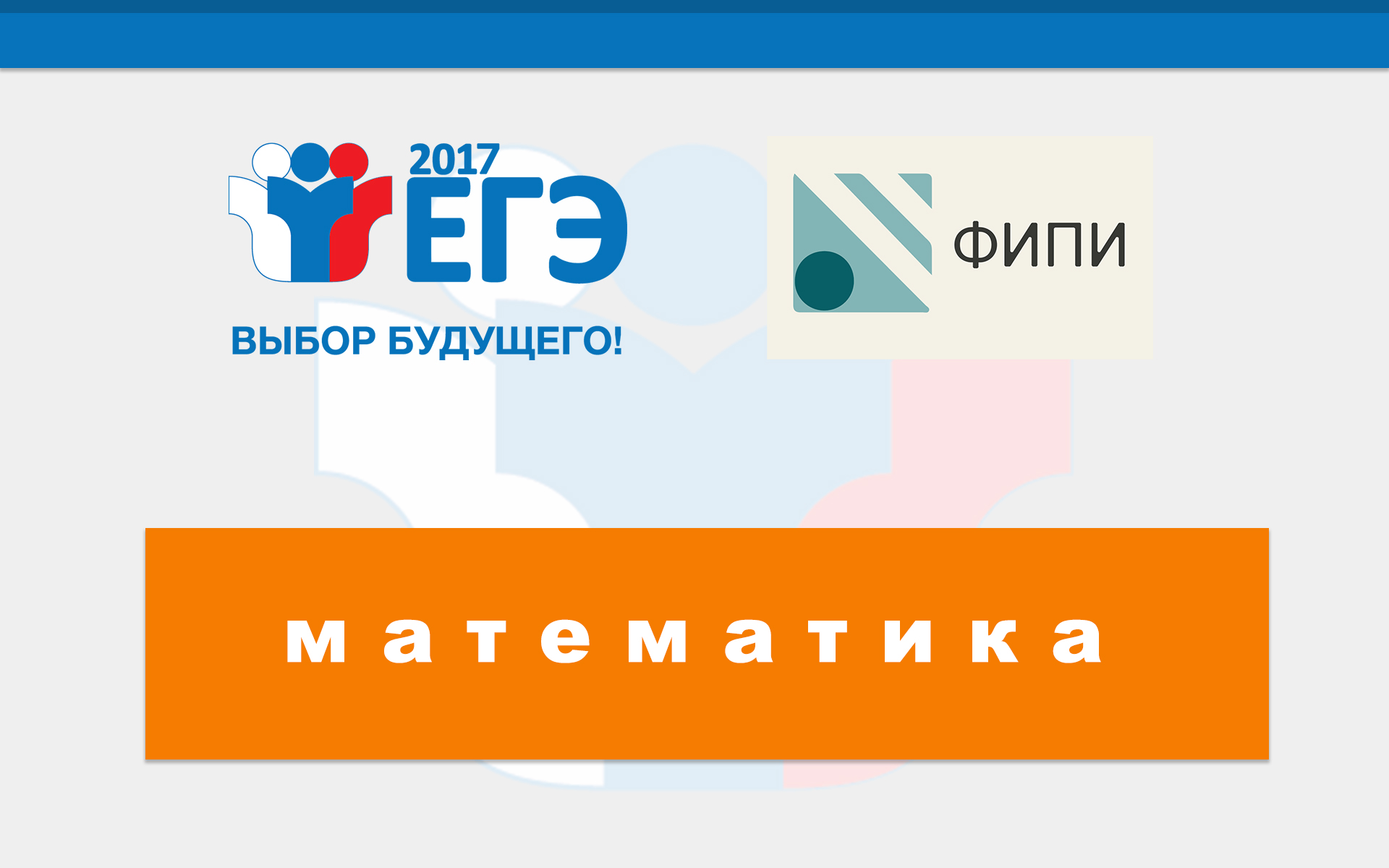 ЕГЭ-2017: подготовка к экзамену по математике