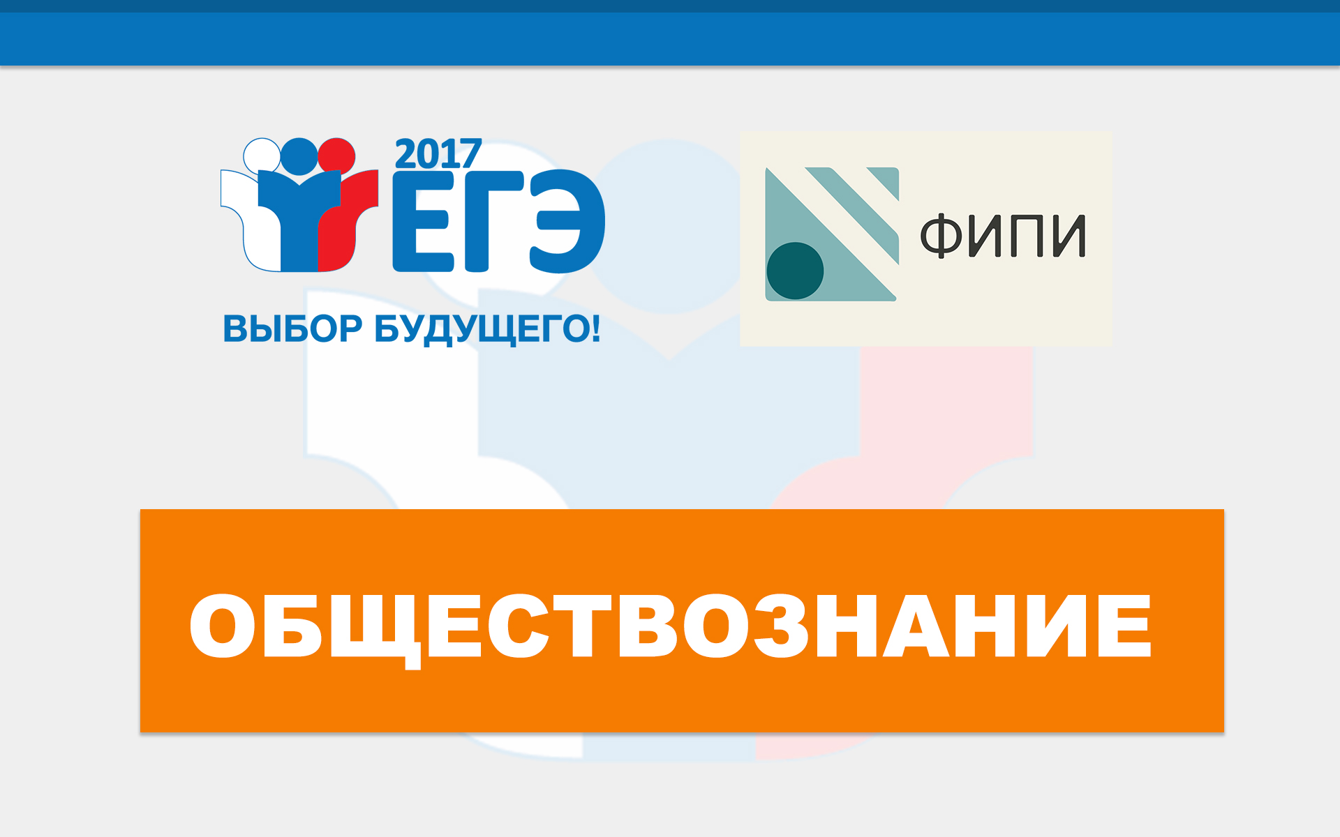 ЕГЭ-2017: подготовка к экзамену по обществознанию