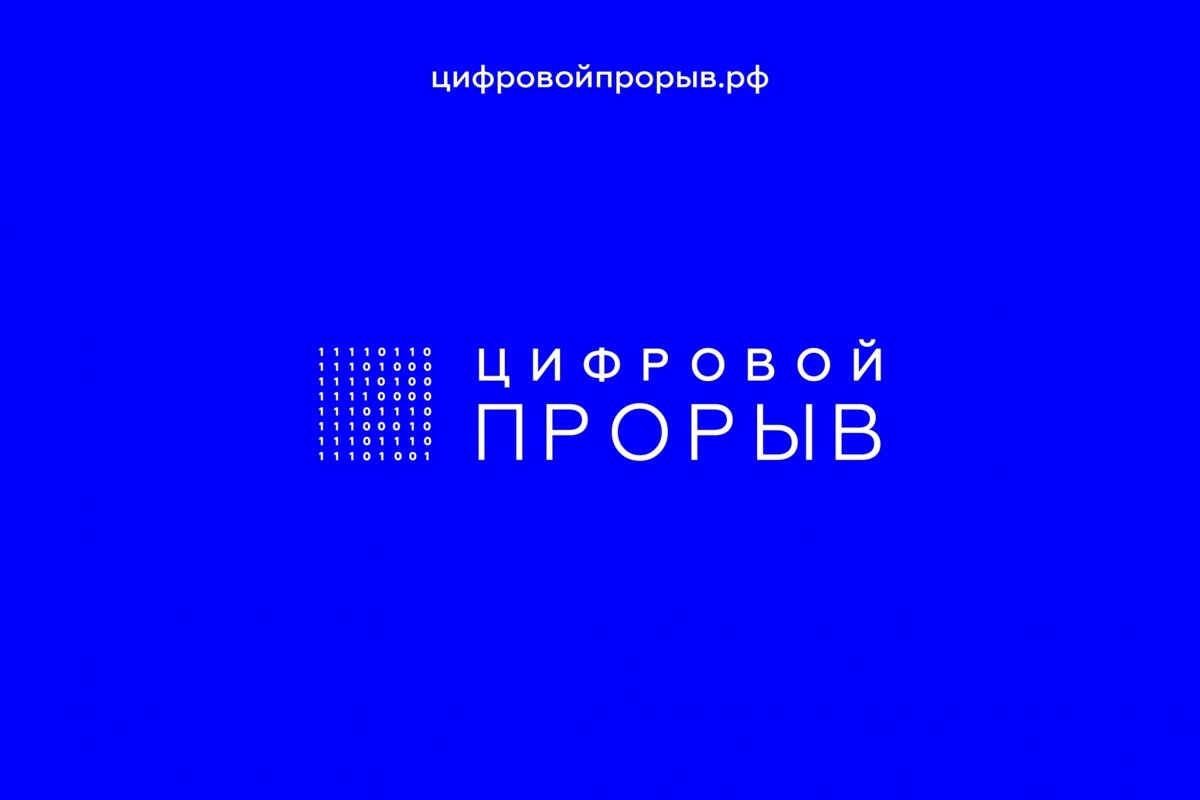 Кузбасские IT-специалисты приглашаются к участию во всероссийском конкурсе «Цифровой прорыв» 