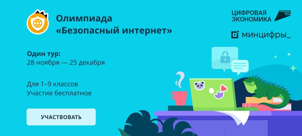 Школьников приглашают участвовать в онлайн-олимпиаде "Безопасный интернет"