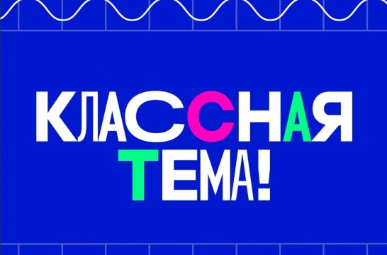 Учителя готовятся к конкурсу «Классная тема!»