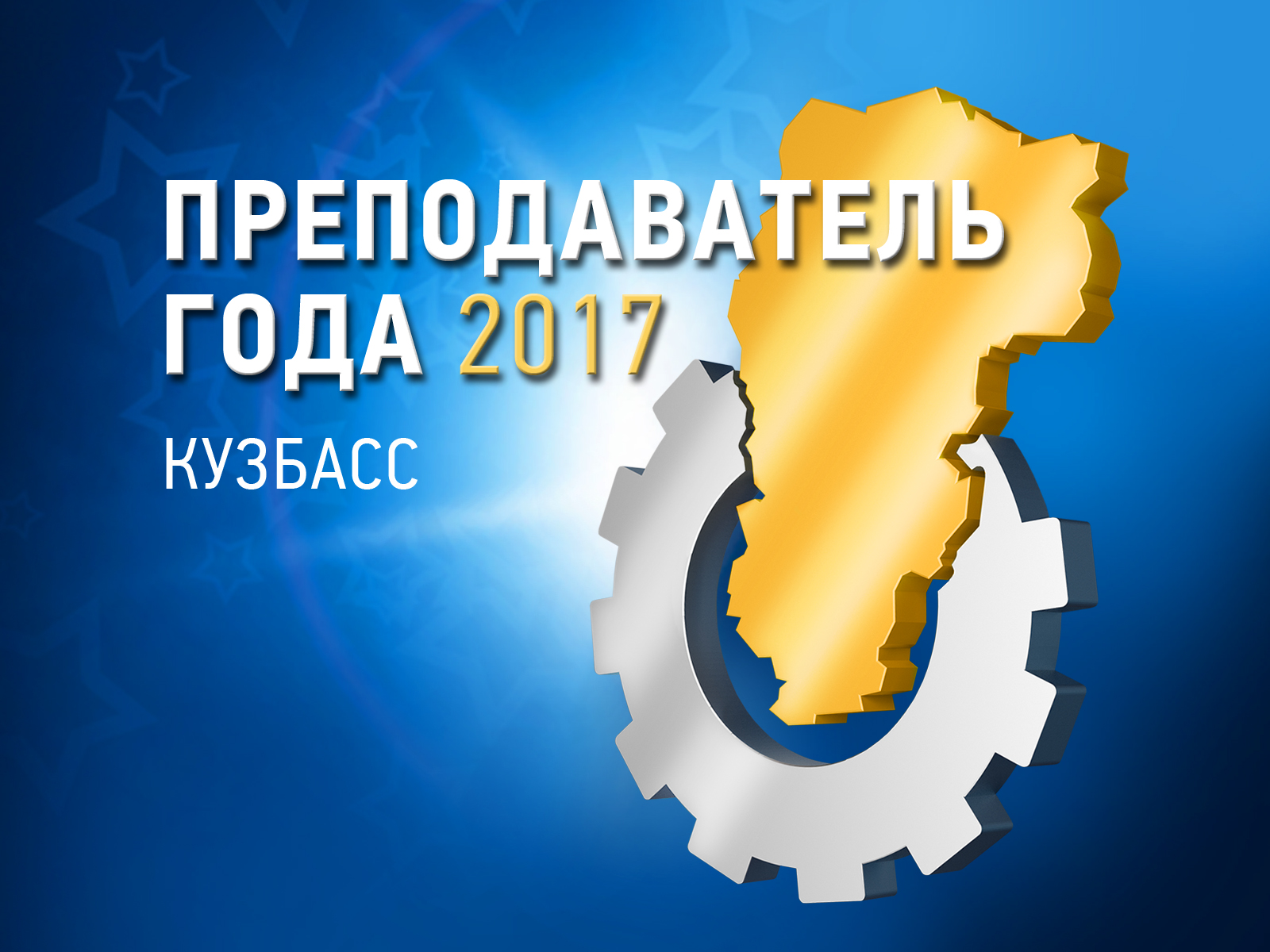 4–7 апреля состоится финал XII Областного конкурса «Преподаватель года – 2017»