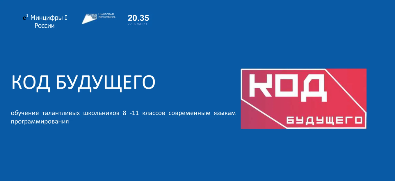 В КуZбассе идет прием заявок на участие в проекте «Код будущего»