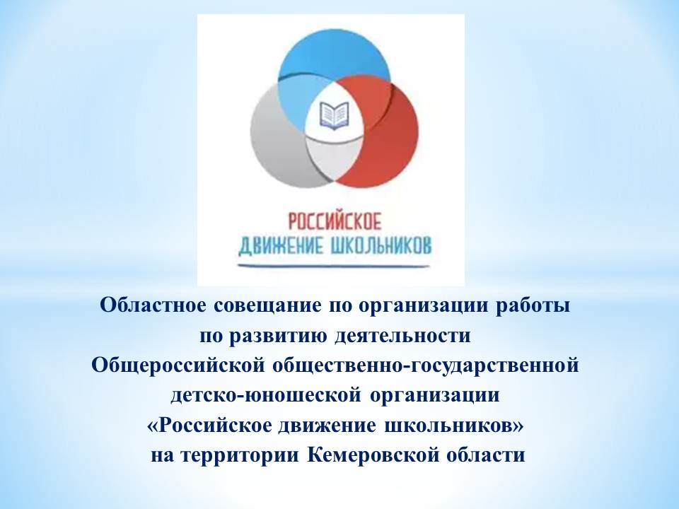 21 сентября в г. Кемерово на базе ГАУДО «Областной центр дополнительного образования детей» состоялось совещание по развитию деятельности Общероссийской общественно-государственной детско-юношеской организации «Российское движение школьников»