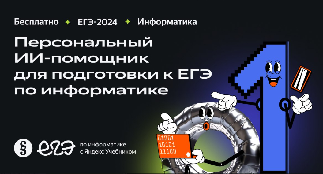 На платформе Яндекс Учебник для подготовки к экзамену по информатике появился актуальный пробный вариант ЕГЭ