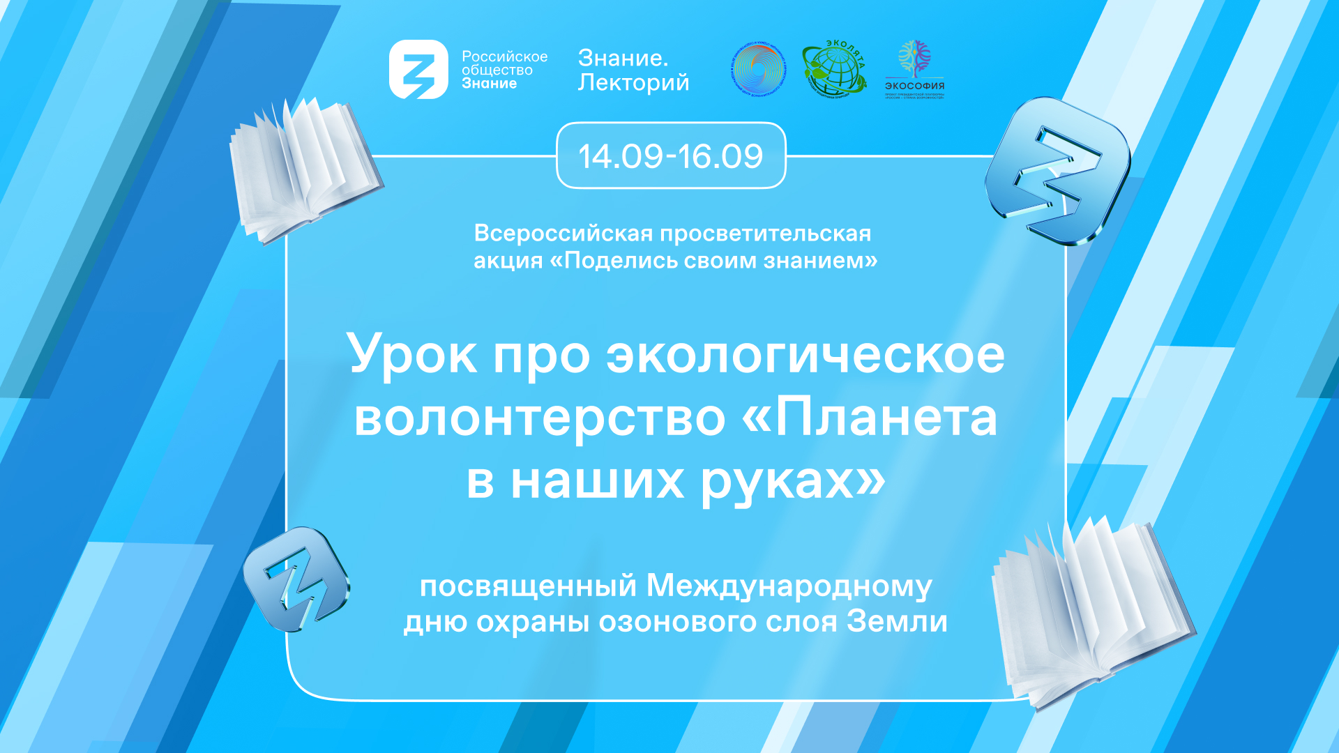 Уроки «Планета в наших руках» стартуют в регионах России в рамках акции «Поделись своим Знанием»