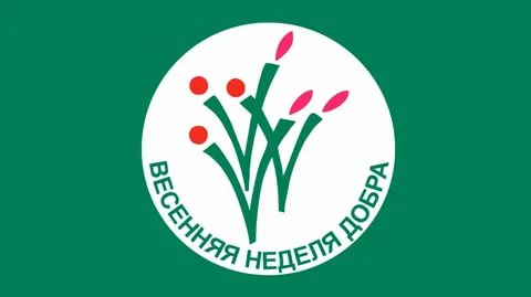 Весенняя неделя добра пройдет в Кузбассе с 17 по 24 апреля 