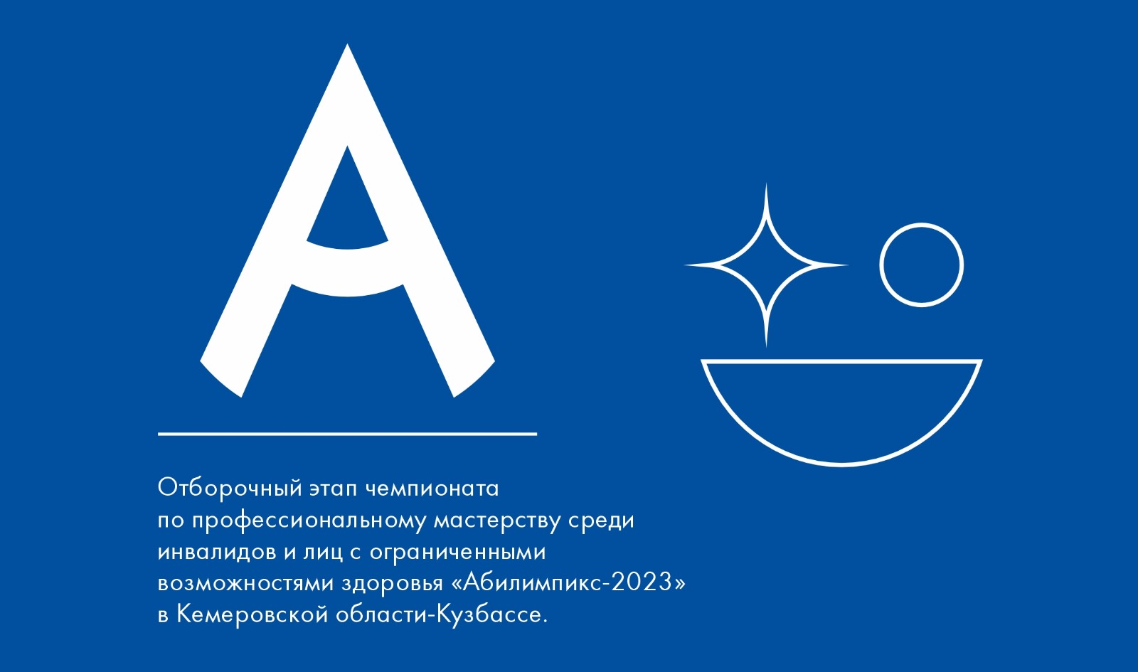 Отборочный этап национального чемпионата «Абилимпикс» пройдет в КуZбассе