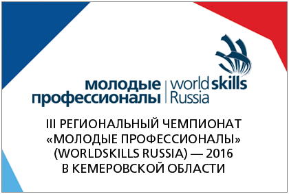 С 8 ноября по 2 декабря в четырех территориях Кузбасса – Новокузнецке (8 - 10 ноября), Мариинске (15 - 17 ноября), Юрге (22 - 24 ноября ), Кемерово ( 27 ноября - 2 декабря) состоится III Региональный чемпионат «Молодые профессионалы» (WorldSkills Russia) 