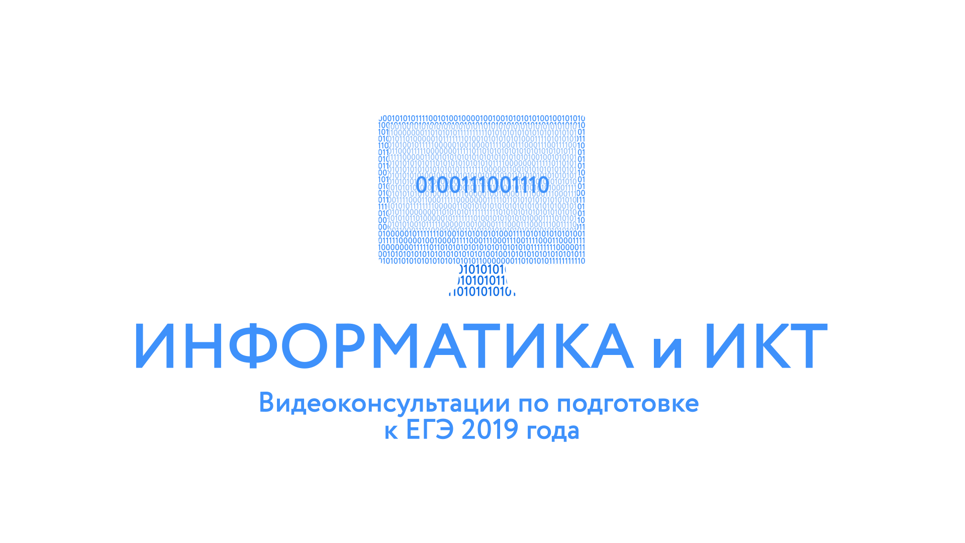 Рособрнадзор опубликовал видеоконсультации ЕГЭ-2019 по информатике