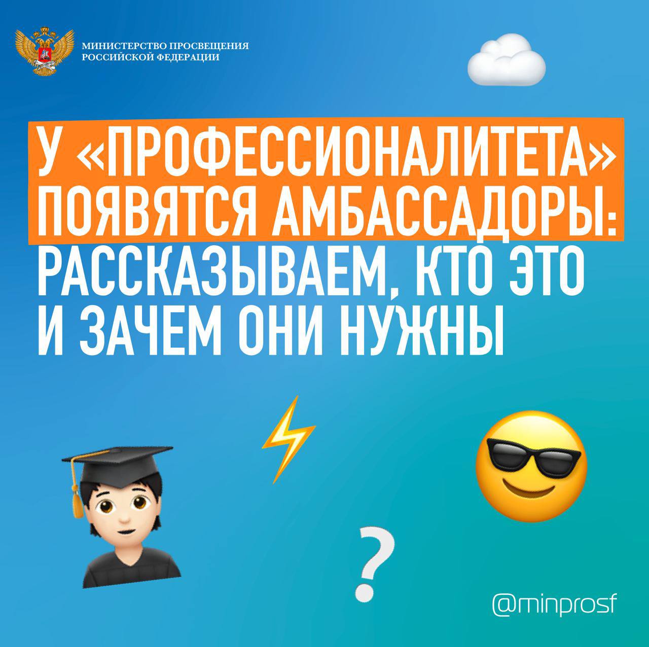 У «Профессионалитета» появятся амбассадоры: рассказываем, кто это и зачем они нужны